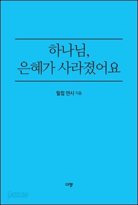하나님, 은혜가 사라졌어요