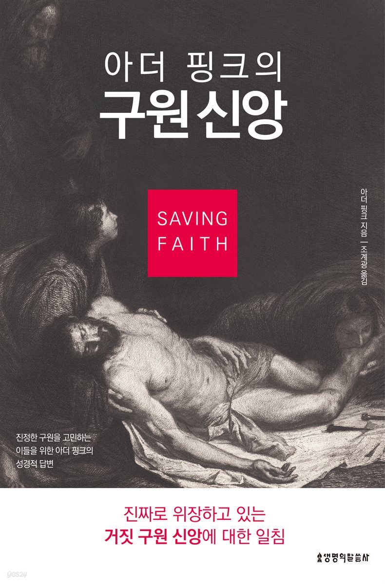 아더 핑크의 구원신앙