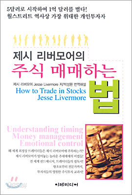 제시 리버모어의 주식 매매하는 법