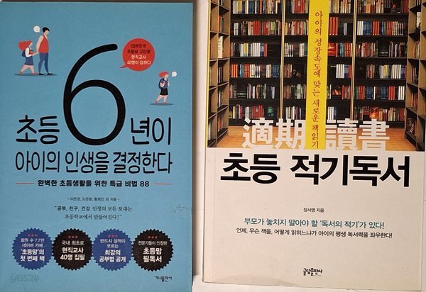 초등 6년이 아이의 인생을 결정한다 + 초등 적기독서
