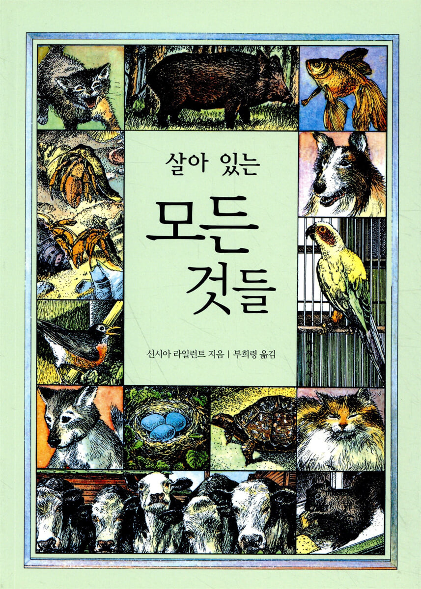 살아 있는 모든 것들