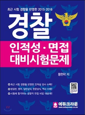 경찰 (인적성)·면접 대비시험문제