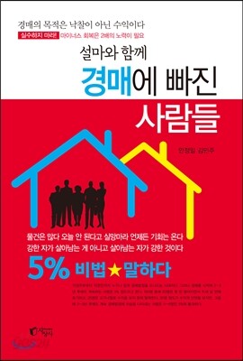 경매에 빠진 사람들