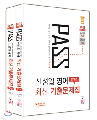 2015 PASS 신성일 영어 최신 기출문제집 문제편 + 해설편 