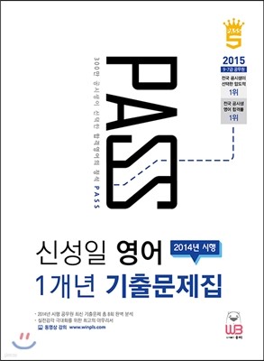 PASS 신성일 영어 2014년 시행 1개년 기출문제집