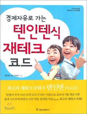 경제자유로 가는 텐인텐식 재테크 코드