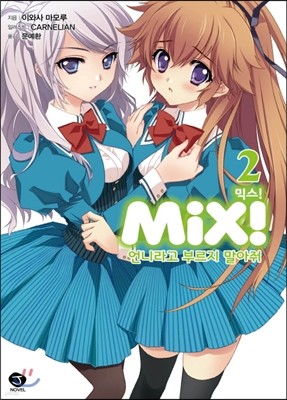 MiX! ͽ! 2