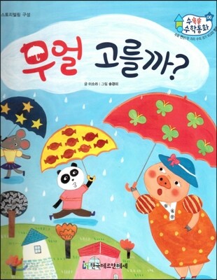 수똑똑 수학동화 06 무얼 고를까? (양장)