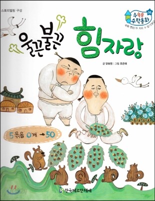수똑똑 수학동화 08 울끈불끈 힘 자랑 (양장)