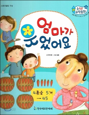 수똑똑 수학동화 09 엄마가 웃었어요 (양장)