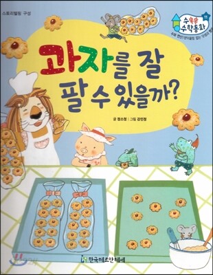 수똑똑 수학동화 11 과자를 잘 팔 수 있을까? (양장)