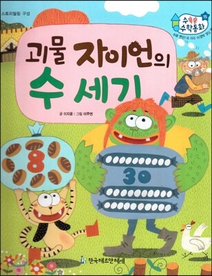 수똑똑 수학동화 15 괴물 자이언의 수 세기 (양장)