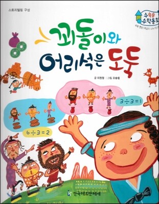 수똑똑 수학동화 16 꾀돌이와 어리석은 도둑 (양장)