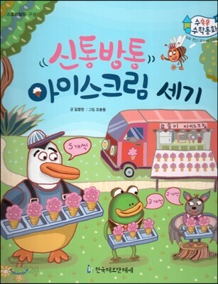 수똑똑 수학동화 17 신통바통 아이스크림 세기 (양장)