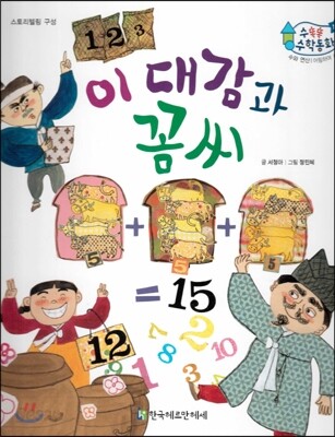 수똑똑 수학동화 18 이대감과 꼼씨 (양장)