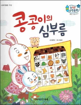 수똑똑 수학동화 21 콩콩이의 심부름 (양장)
