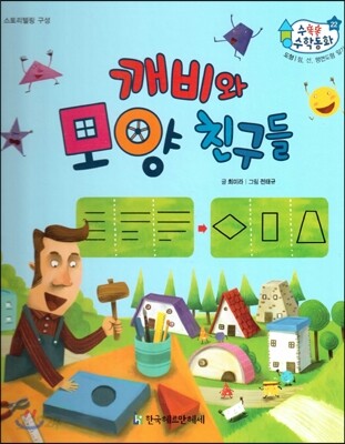수똑똑 수학동화 22 깨비와 모양 친구들 (양장)