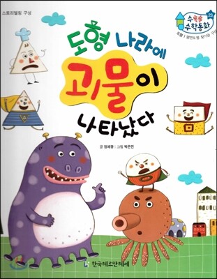 수똑똑 수학동화 23 도형 나라에 괴물이 나타났다 (양장)