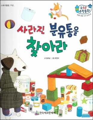 수똑똑 수학동화 24 사라진 분유통을 찾아라 (양장)