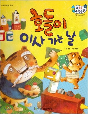 수똑똑 수학동화 25 호돌이 이사 가는 날 (양장)