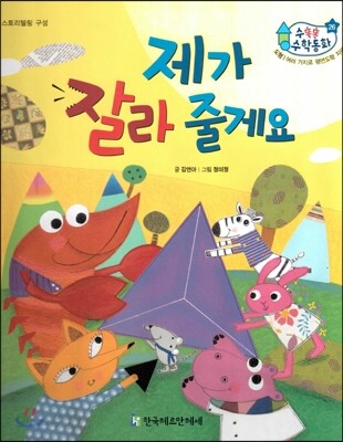 수똑똑 수학동화 26 제가 잘라 줄게요(양장)