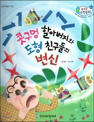 수똑똑 수학동화 27 콧구멍 할아버지와 도형 친구들의 변신 (양장)