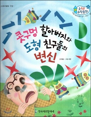 수똑똑 수학동화 27 콧구멍 할아버지와 도형 친구들의 변신 (양장)
