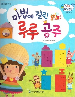 수똑똑 수학동화 28 마법에 걸린 루루 공주 (양장)