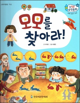 수똑똑 수학동화 29 모모를 찾아라! (양장)