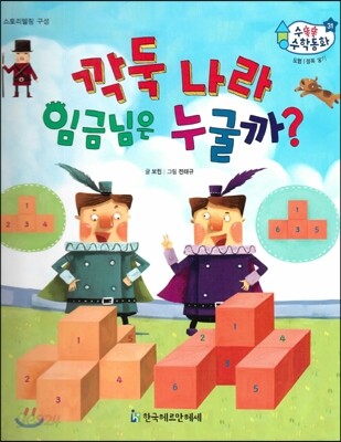 수똑똑 수학동화 31 깍둑 나라 임금님은 누굴까? (양장)