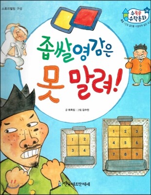수똑똑 수학동화 34 좁쌀 영감은 못 말려! (양장)