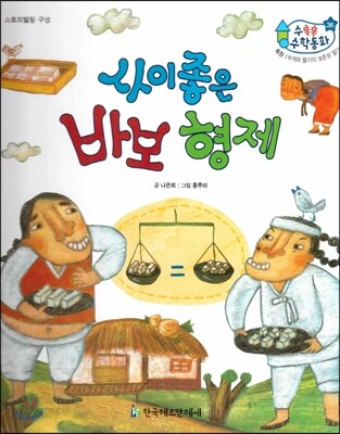 수똑똑 수학동화 36 사이 좋은 바보 형제 (양장)