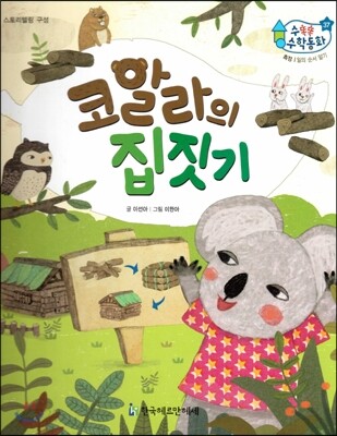 수똑똑 수학동화 37 코알라의 집짓기 (양장)