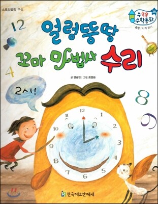 수똑똑 수학동화 38 얼렁뚱땅 꼬마 마법사 수리 (양장)