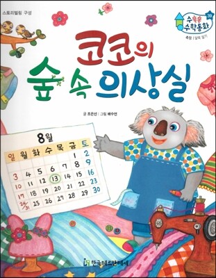 수똑똑 수학동화 39 코코의 숲 속 의상실 (양장)