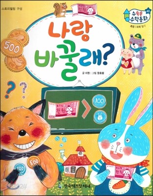 수똑똑 수학동화 40 나랑 바꿀래? (양장)