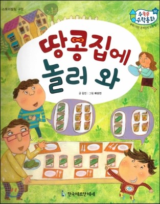 수똑똑 수학동화 50 땅콩집에 놀러 와 (양장)