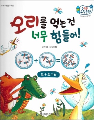 수똑똑 수학동화 51 오리를 먹는 건 너무 힘들어! (양장)