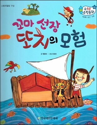 수똑똑 수학동화 52 꼬마 선장 또치의 모험 (양장)