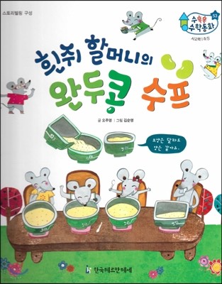수똑똑 수학동화 53 흰쥐 할머니와 완두콩 수프 (양장)