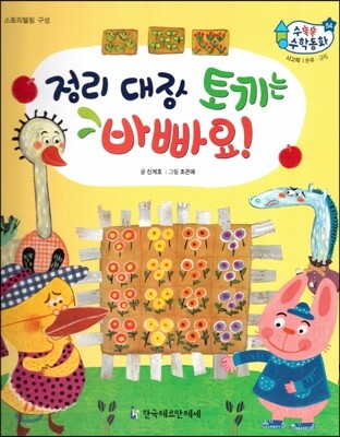 수똑똑 수학동화 54 정리 대장 토끼는 바빠요! (양장)