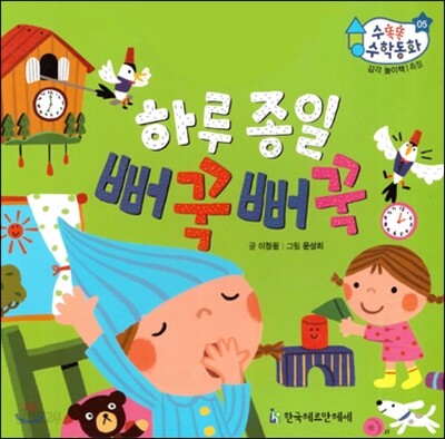 수똑똑 수학동화 감각 놀이책 05 하루종일 뻐꾹뻐꾹 (양장)