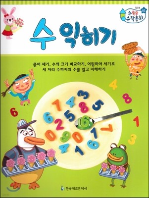 수똑똑 수학동화 워크북 02 수익히기