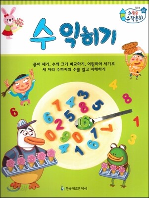 수똑똑 수학동화 워크북 02 수익히기
