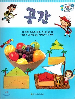 수똑똑 수학동화 워크북 04 공간