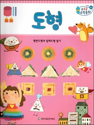 수똑똑 수학동화 워크북 05 도형
