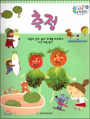 수똑똑 수학동화 워크북 06 측정