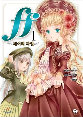 ff ~페어리 파일~ 1
