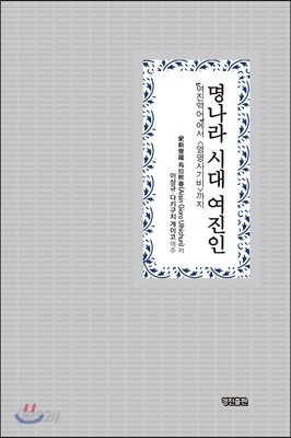 명나라 시대 여진인