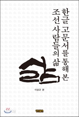 한글 고문서를 통해 본 조선 사람들의 삶